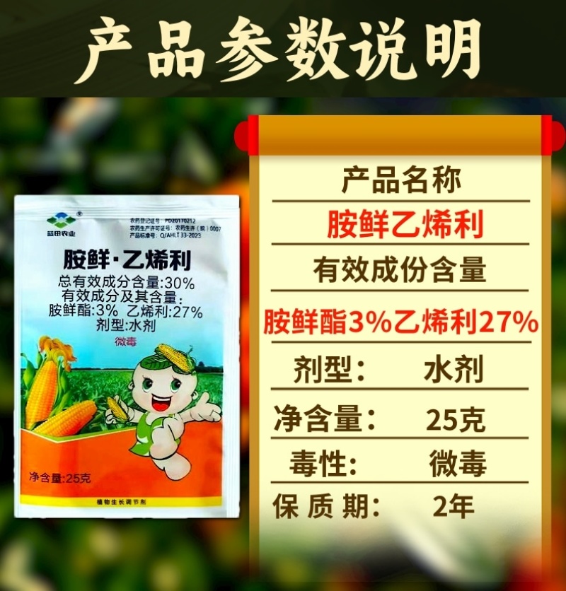 30%胺鲜乙烯利玉米专生长调节剂玉米控旺缩节矮化增产抗倒