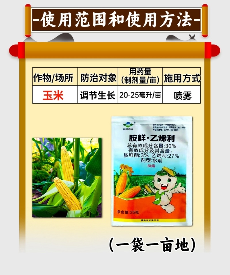 30%胺鲜乙烯利玉米专生长调节剂玉米控旺缩节矮化增产抗倒