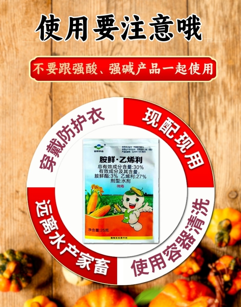 30%胺鲜乙烯利玉米专生长调节剂玉米控旺缩节矮化增产抗倒