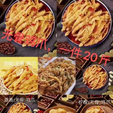 鸡爪无骨鸡爪藤椒蒜香柠檬泡椒四个口味