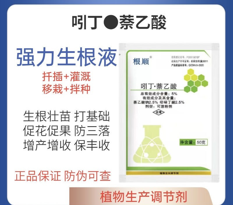 5%吲丁·萘乙酸促进生根生根神器生根粉生根好