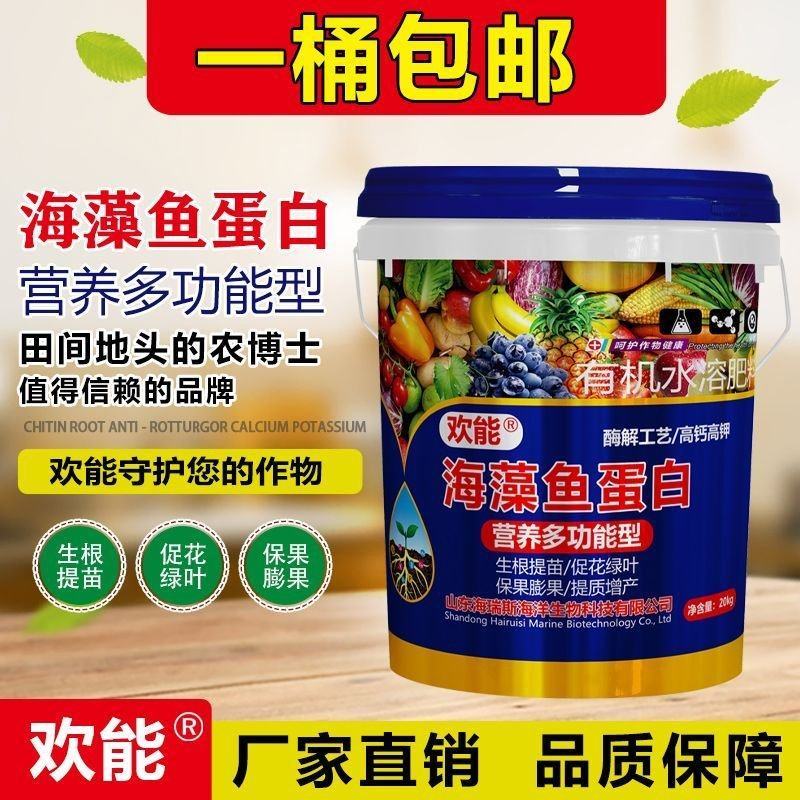 欢能海藻鱼蛋白水溶肥壮根膨果有机桶装生根剂肥料20公斤冲