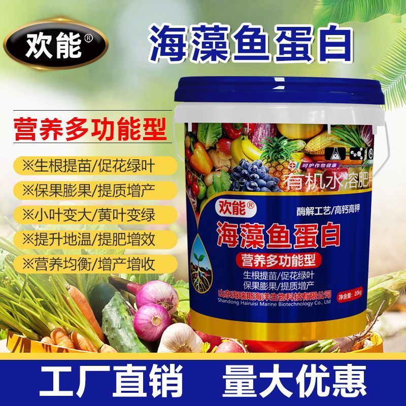欢能海藻鱼蛋白水溶肥壮根膨果有机桶装生根剂肥料20公斤冲