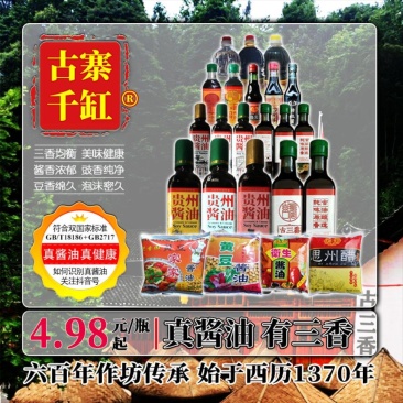 古三香®古寨千缸®真酱油·有三香(欢迎全国代理)