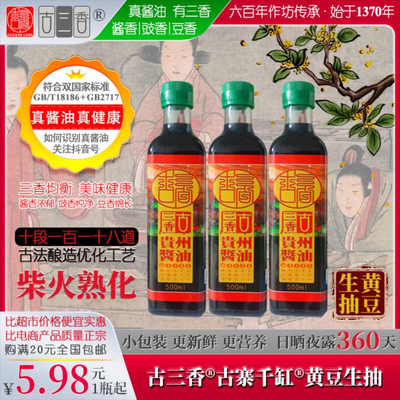 古三香®古寨千缸®真酱油·有三香(欢迎全国代理)