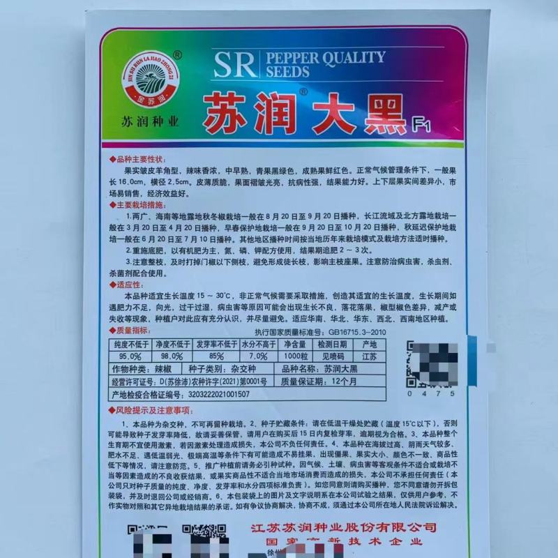 苏润大黑皱皮羊角型辣椒种子皮薄质脆辣味香浓黑绿皮马嘴型辣椒孑