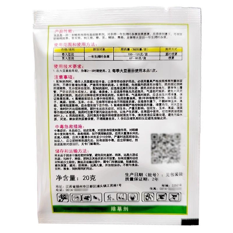 豆魁氟磺胺草醚氟磺胺草谜农药大豆田苗后除草剂阔叶杂草