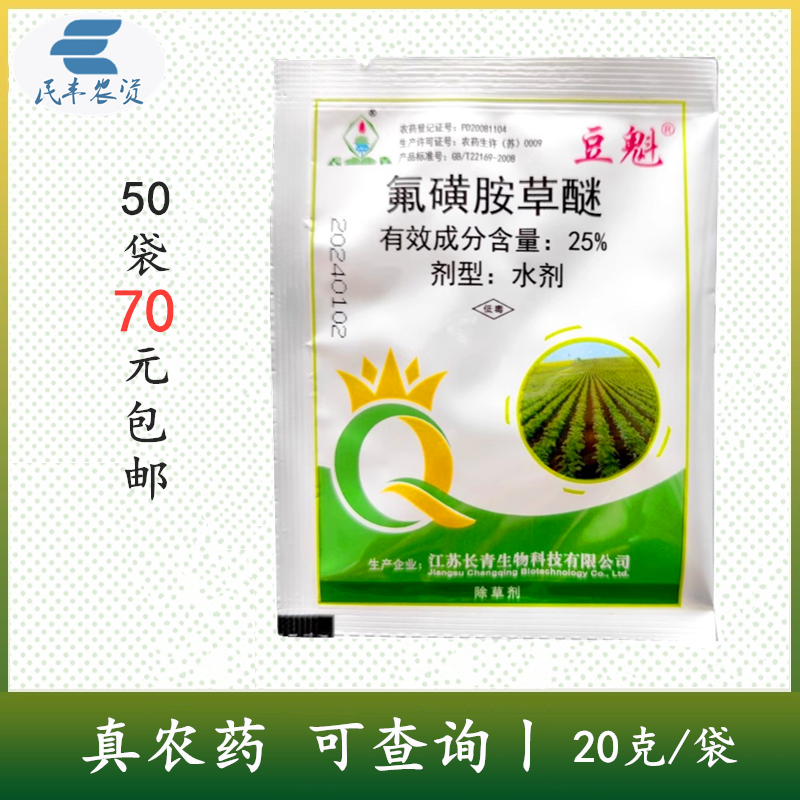 豆魁氟磺胺草醚氟磺胺草谜农药大豆田苗后除草剂阔叶杂草