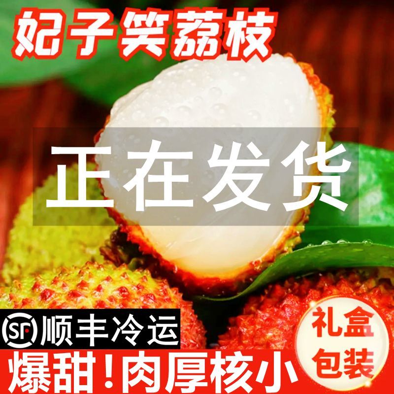 荔枝妃子笑新鲜当季水果非桂味白糖罂黑叶现摘现发