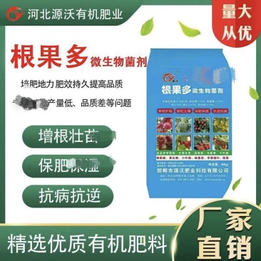 根果多微生物菌剂、生物有机肥、微生物菌剂、调理土壤基肥