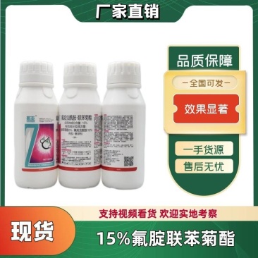 【联系客服下单】15%氟腚虫酰胺联苯菊酯杀虫剂触杀胃毒农药
