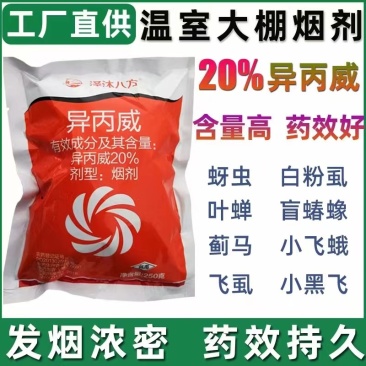 厂家直销电话联系客服下单20%异丙威弄奥杀虫剂昆虫蚜虫杀虫