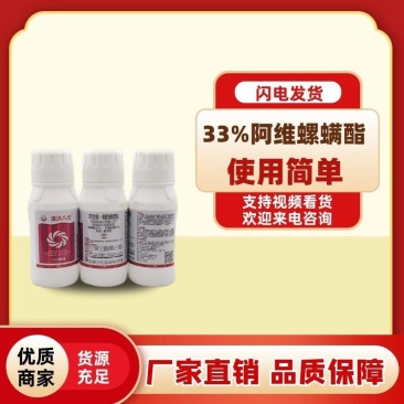 订货请电话联系33%阿维螺螨酯杀虫剂