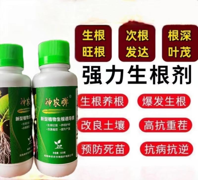 神农弹新型植物生根诱导素，生根壮苗养根护根改善重茬提升产量