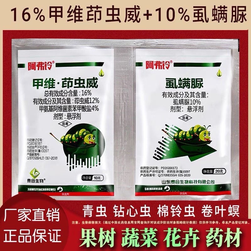 26%甲维茚虫威虱螨脲青虫食心虫棉铃虫卷叶螟