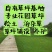 自产直销接园林工程1766636+1332