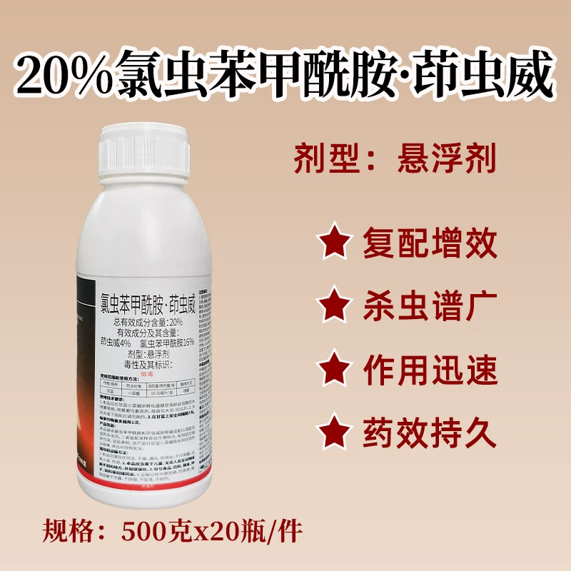 20%氯虫苯甲酰胺茚虫威杀虫剂二化螟钻心虫农药水稻打虫药