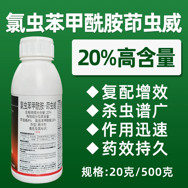 20%氯虫苯甲酰胺茚虫威杀虫剂二化螟钻心虫农药水稻打虫药