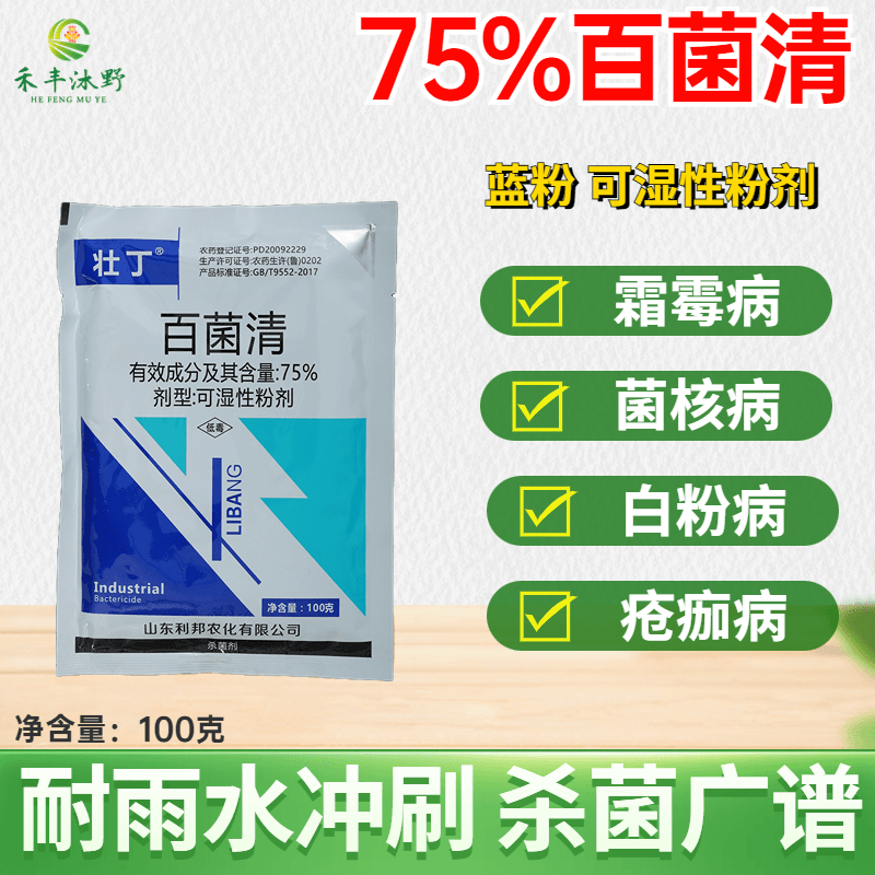 百菌清75%果树蔬菜花卉霜霉病白粉病疫病炭疽病农