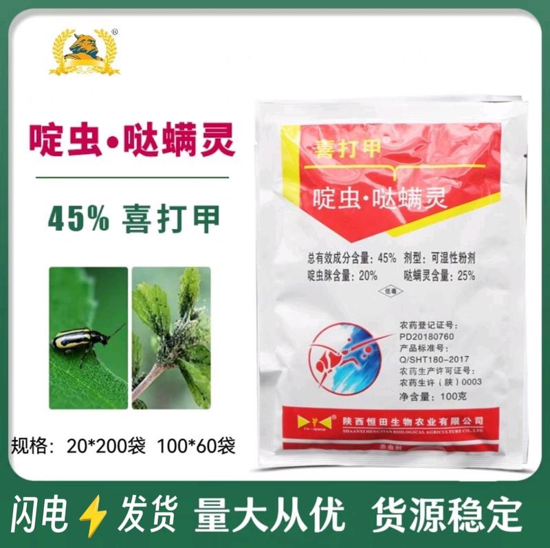 45%啶虫·哒螨灵专用飞虱蓟马蚜虫青菜杀虫剂特效防治苹果