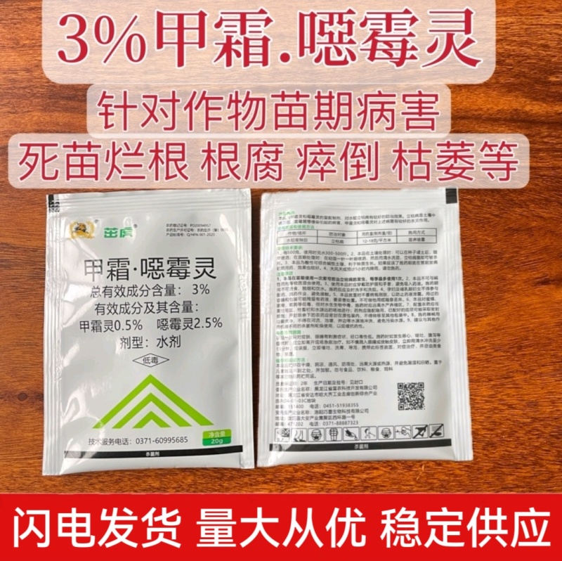 甲霜噁霉灵甲霜恶霉灵青枯病根腐病死苗烂根枯萎病苗期病害