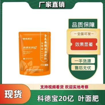 科德宝20亿含氨基酸水溶肥料提质增长厂家直销量大从优