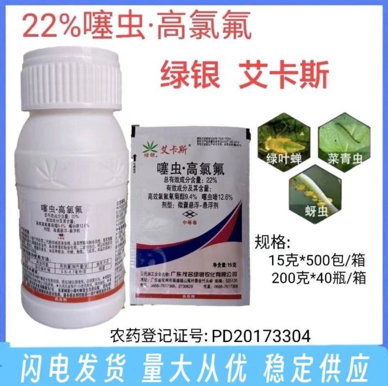 22%噻虫高氯氟微囊悬浮剂茶小绿叶蝉蚜虫粉虱