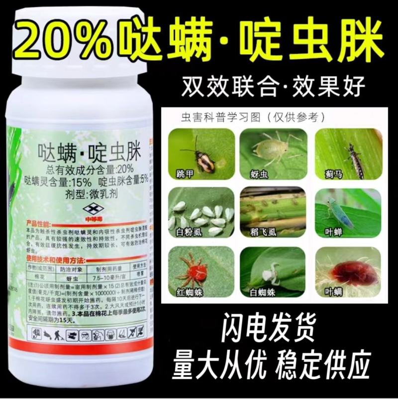 20%啶虫哒螨灵跳甲棉花蚜虫果树蔬菜农用杀虫剂