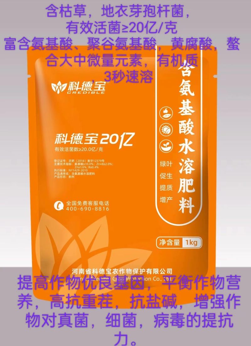 科德宝20亿含氨基酸水溶肥料提质增长厂家直销量大从优