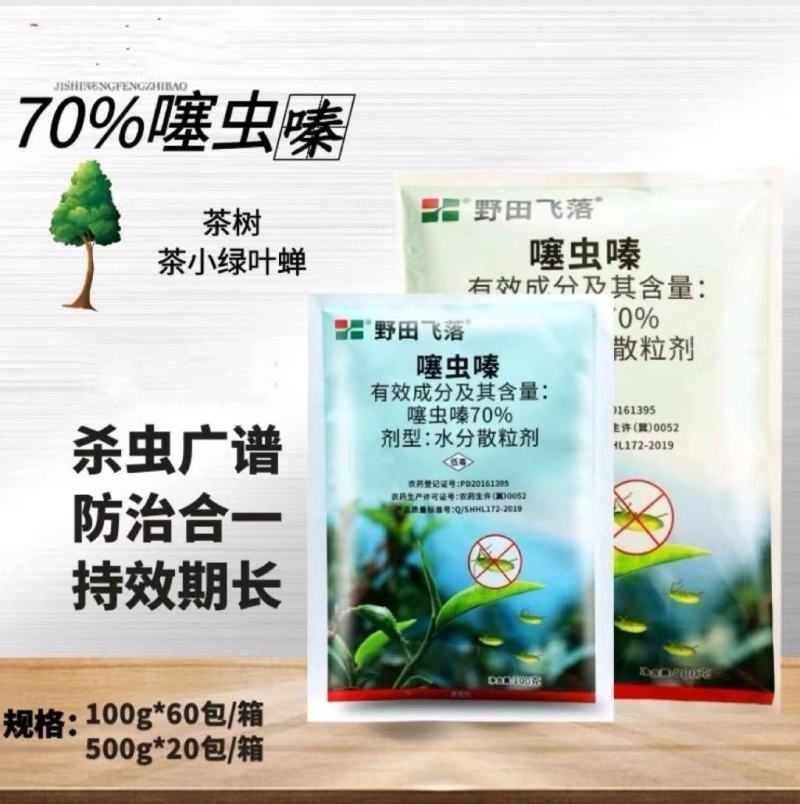 野田飞落70%噻虫嗪茶树棉花小麦茶小绿叶蝉蚜虫飞虱农用剂
