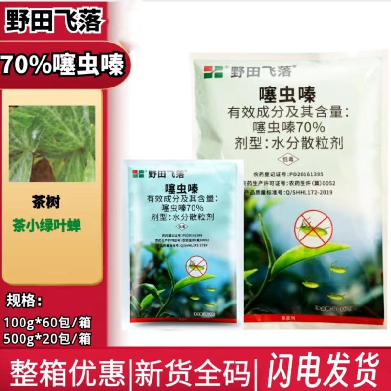 野田飞落70%噻虫嗪茶树棉花小麦茶小绿叶蝉蚜虫飞虱农用剂