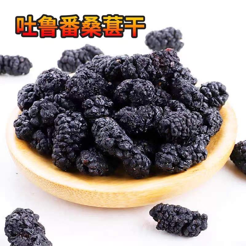 新疆吐鲁番桑葚干支持代发可泡水泡酒欢迎咨询