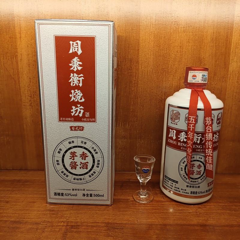 周秉衡10白酒大量供应，酱香型量大从优厂家直发保质保量