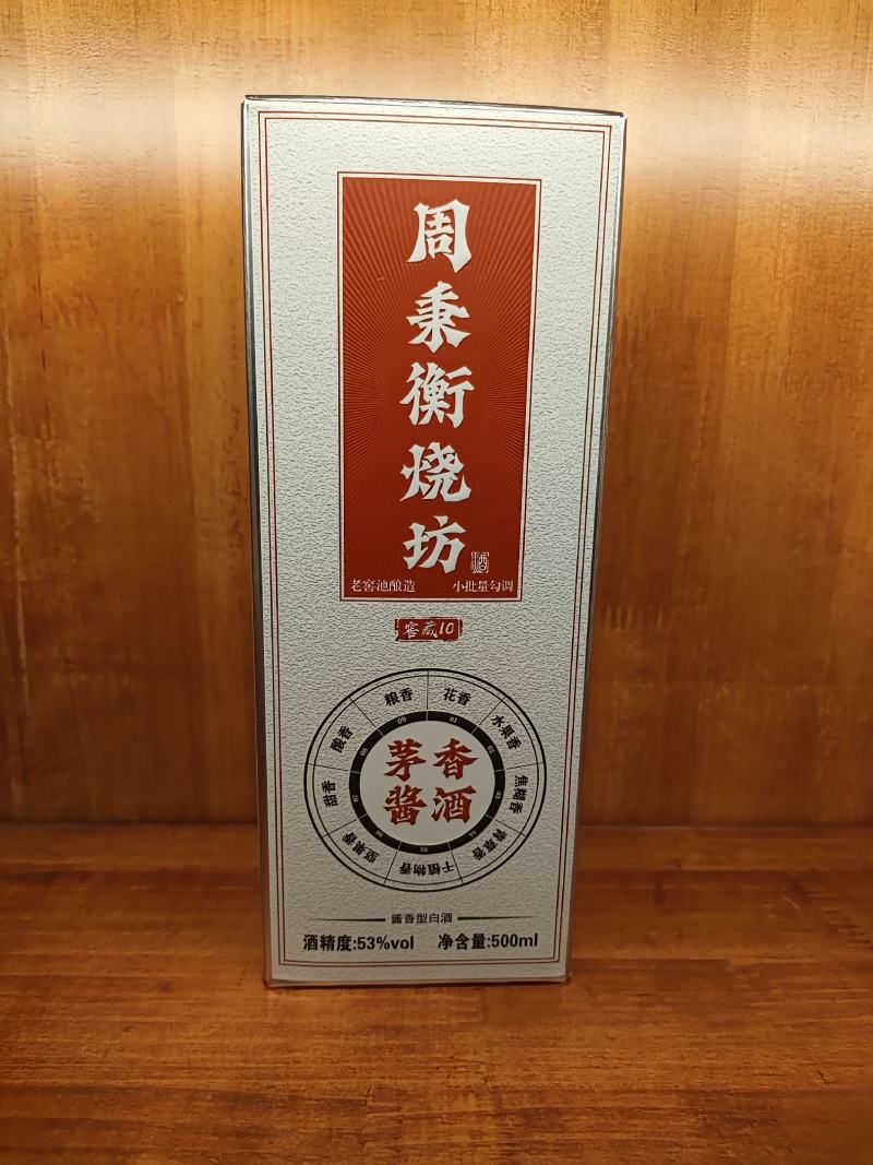 周秉衡10白酒大量供应，酱香型量大从优厂家直发保质保量