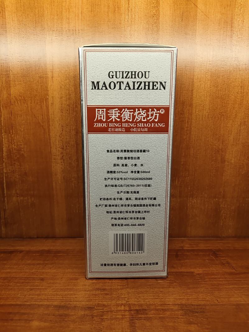 周秉衡10白酒大量供应，酱香型量大从优厂家直发保质保量