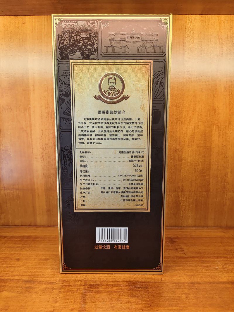 周秉衡15白酒，精品酱香型白酒大量供应厂家直发保质保量