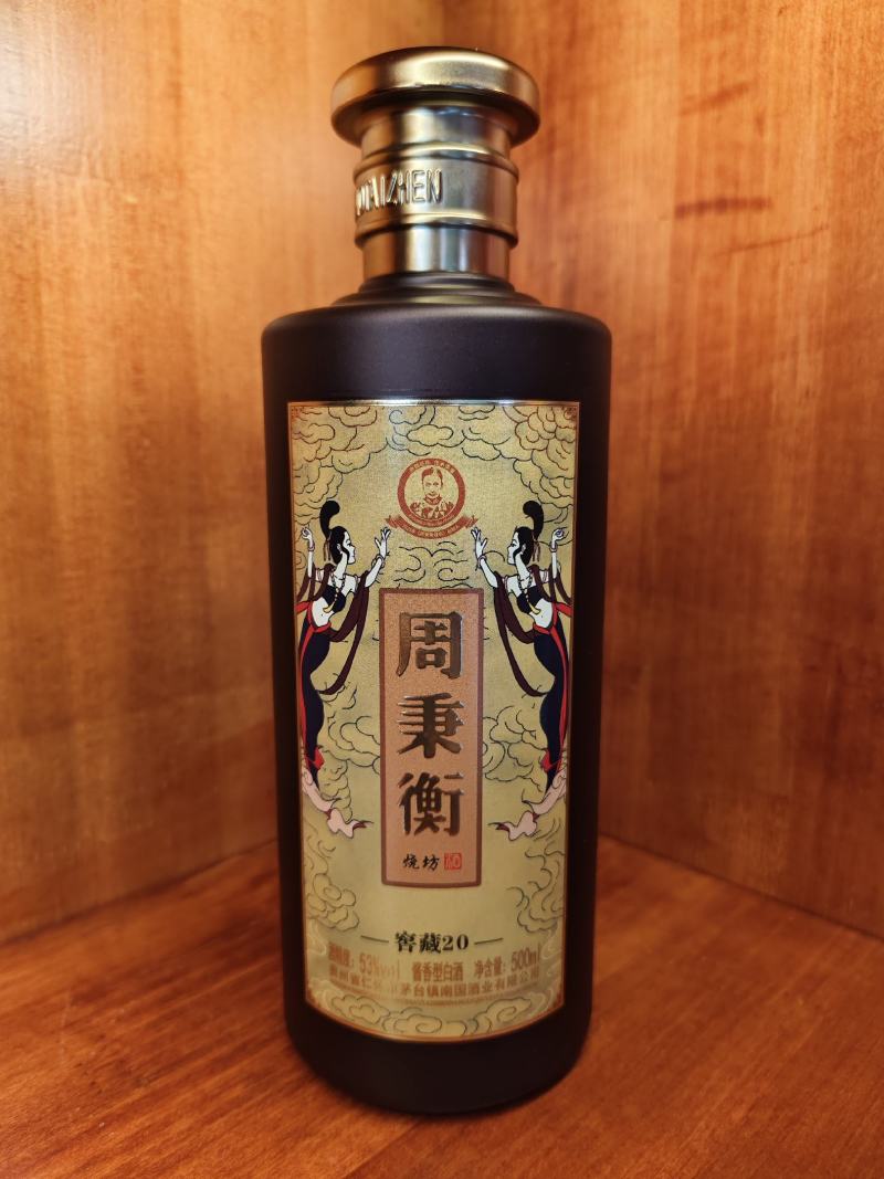 周秉衡20白酒，保质保量量大从优厂家直发各种规格齐全