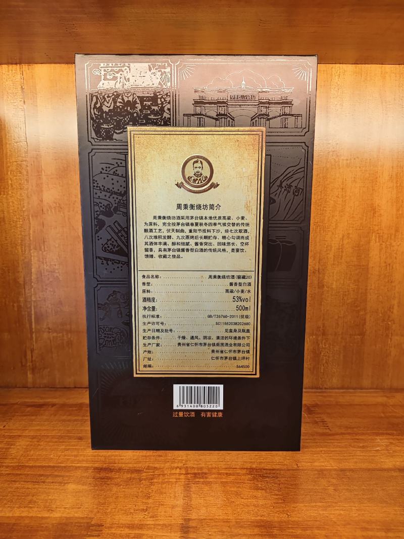 周秉衡20白酒，保质保量量大从优厂家直发各种规格齐全
