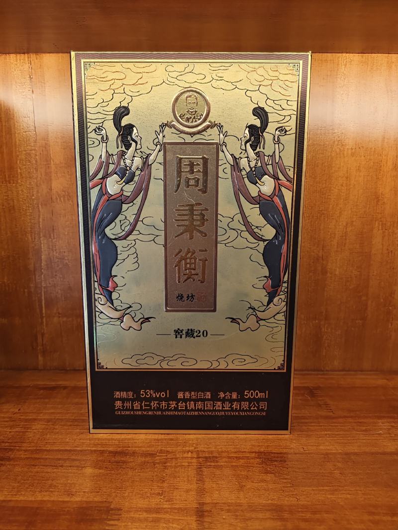 周秉衡20白酒，保质保量量大从优厂家直发各种规格齐全