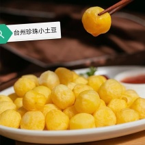 正宗台州特色小吃去皮珍珠小土豆真空包装预制菜餐饮酒店食材