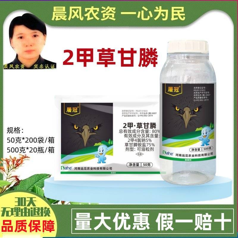 河南远见屠冠80%2甲草甘膦2甲4氯钠专用非耕地除草剂灭
