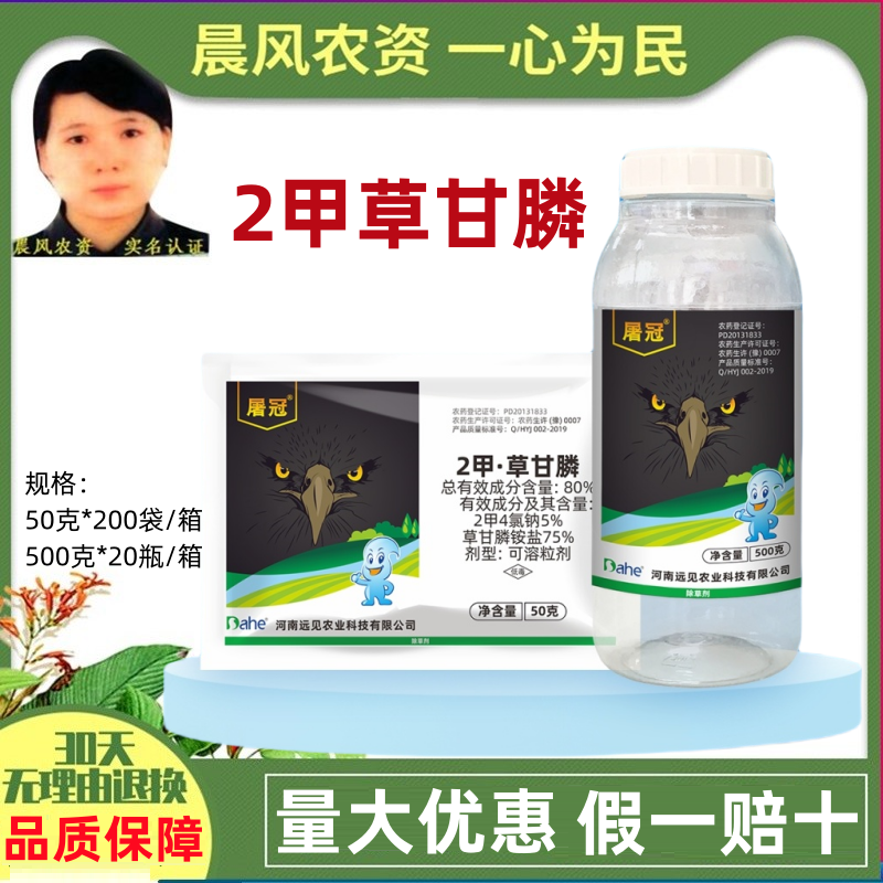 河南远见屠冠80%2甲草甘膦2甲4氯钠专用非耕地除草剂灭