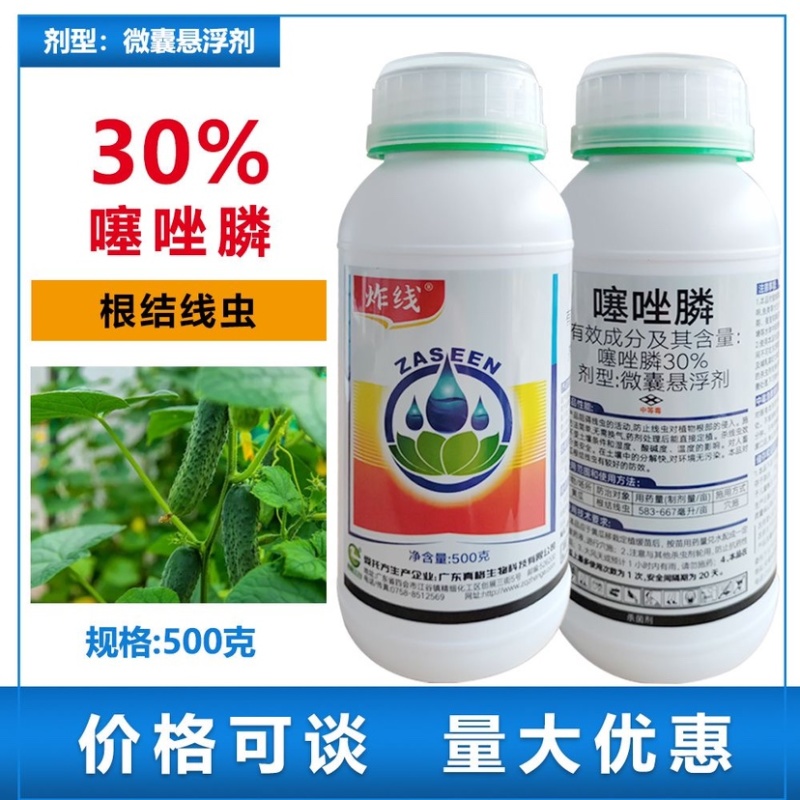 炸线30%噻唑膦微囊悬浮剂根结线虫1瓶一亩地