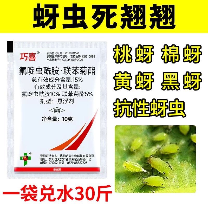 巧喜氟啶虫酰胺联苯菊酯抗性蚜虫专用