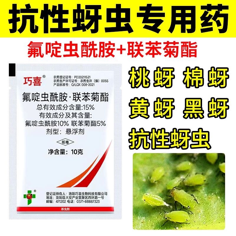 巧喜氟啶虫酰胺联苯菊酯抗性蚜虫专用