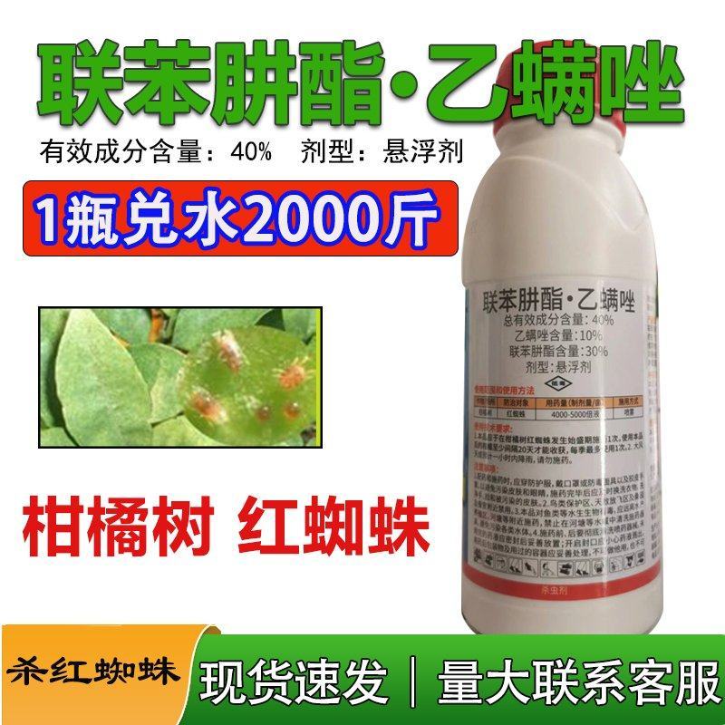 永农安力满40%联苯肼酯乙螨唑柑橘树红蜘蛛悬浮剂杀虫灵
