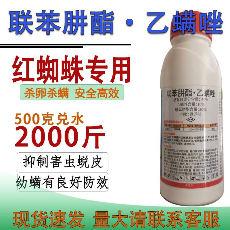 永农安力满40%联苯肼酯乙螨唑柑橘树红蜘蛛悬浮剂杀虫灵