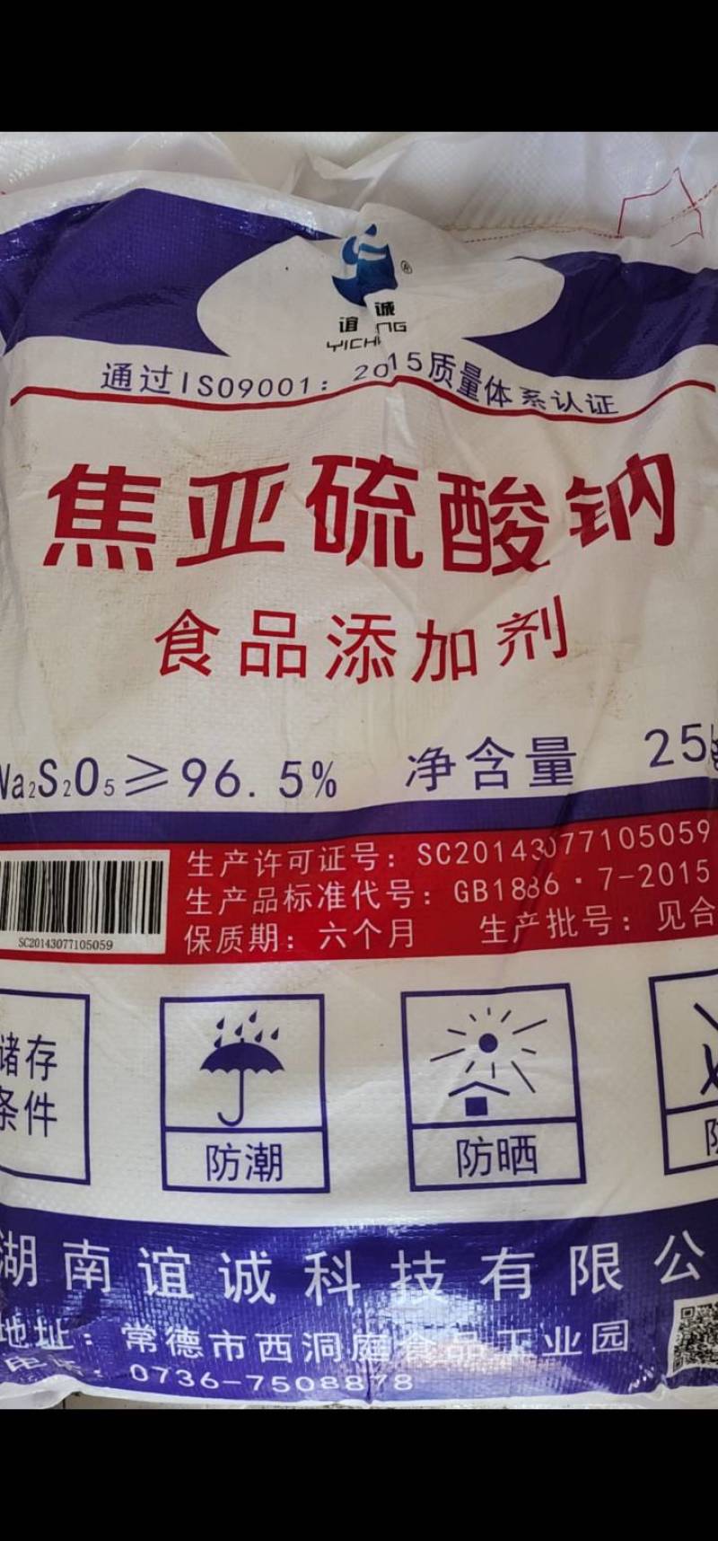 焦亚硫酸钠食品添加剂