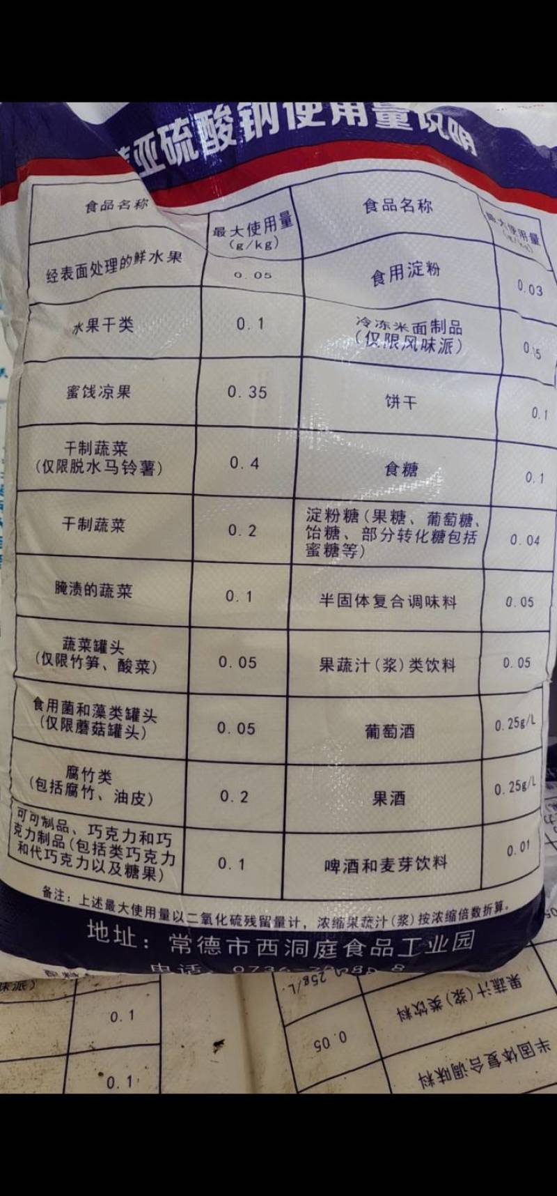 焦亚硫酸钠食品添加剂