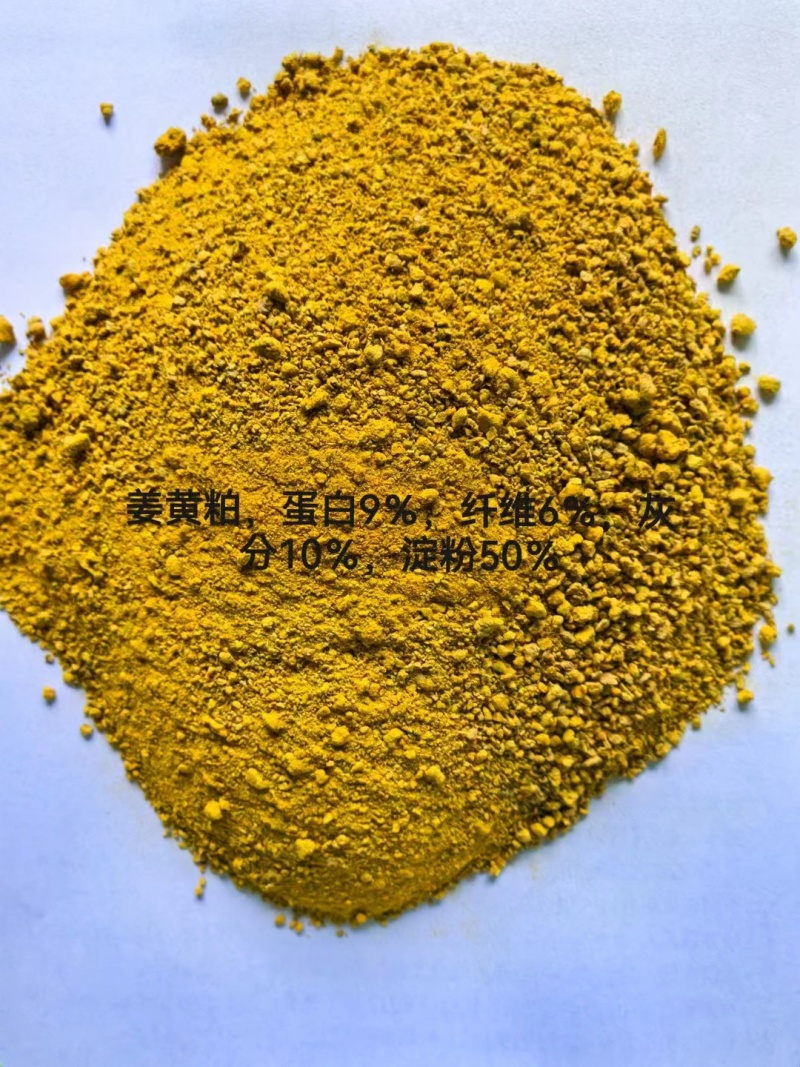 姜黄粉：姜黄素含量1%
